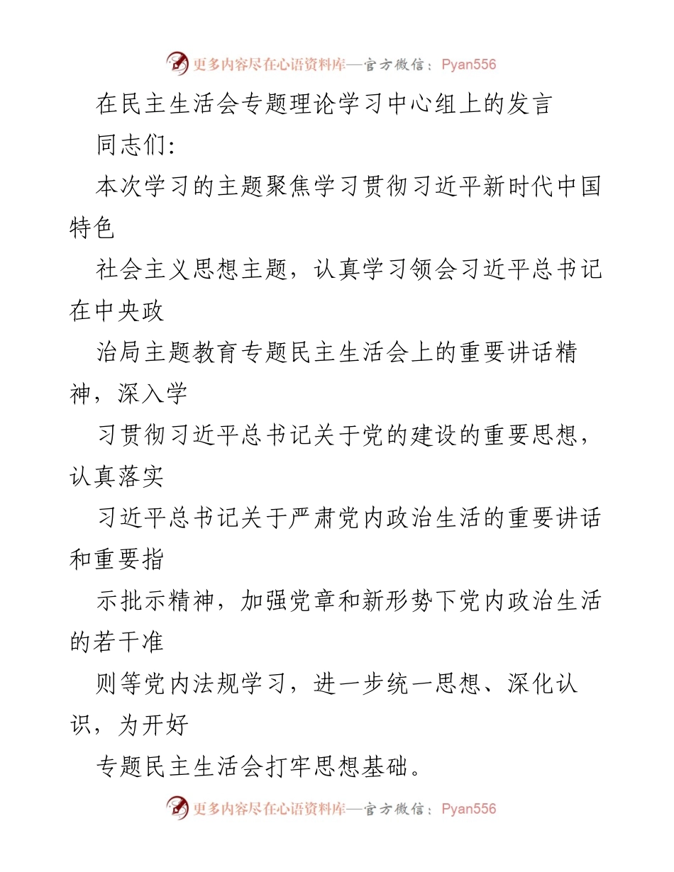 [发言] 民主生活会 - 深入学习贯彻习近平新时代中国特色社会主义思想的发言.docx_第1页