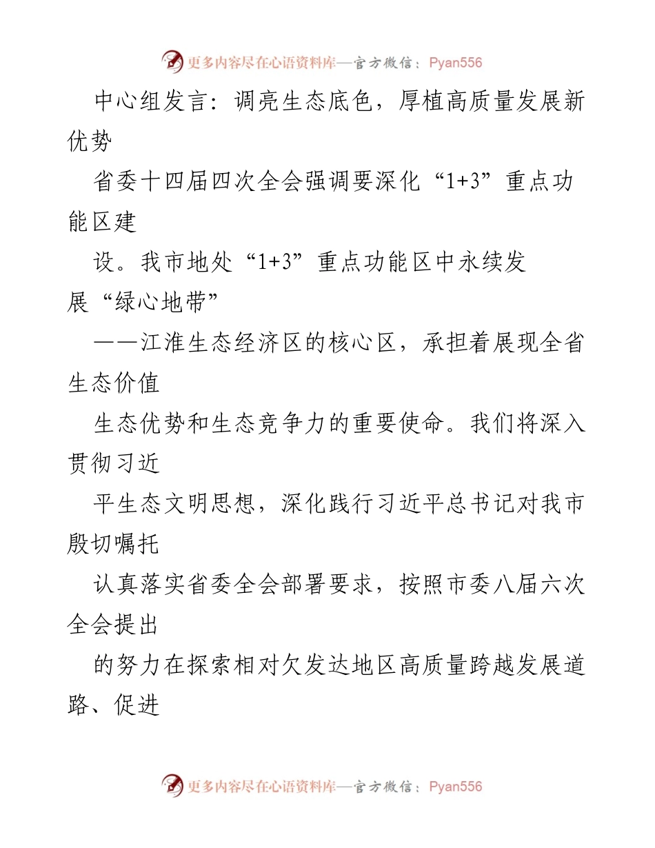 [发言] 省委全会 - 深化生态文明建设，推动高质量发展新优势.docx_第1页