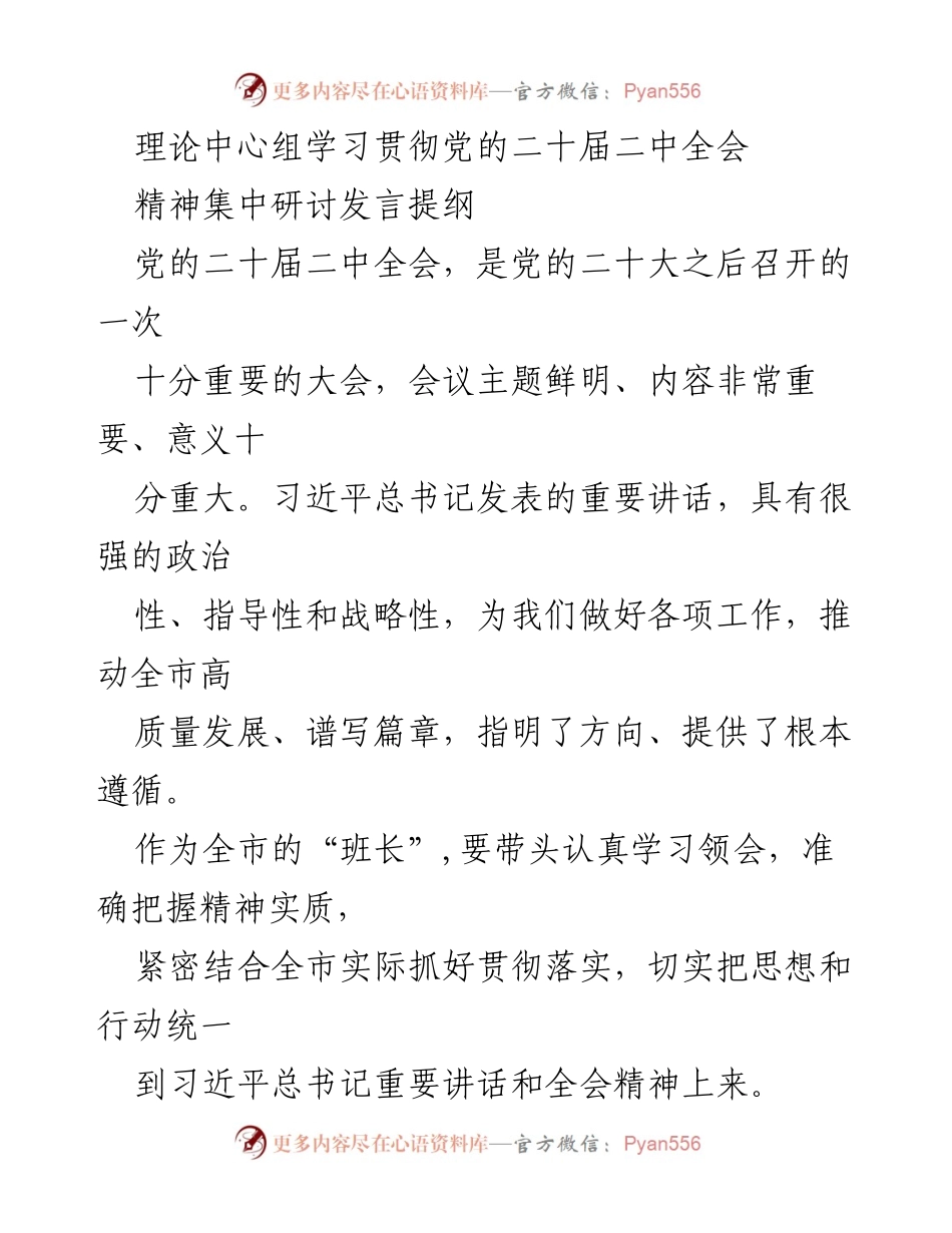 [发言] 理论中心组学习 - 深入学习贯彻党的二十届二中全会精神的发言提纲.docx_第1页