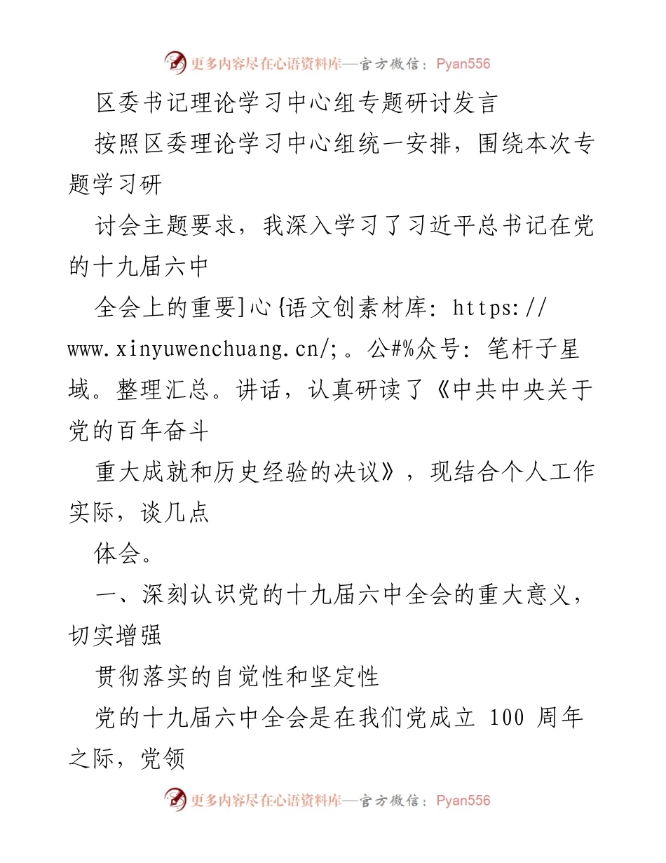 [发言] 理论学习中心组专题研讨 - 深刻领会党的十九届六中全会精神，奋力推进第二个百年奋斗目标.docx_第1页