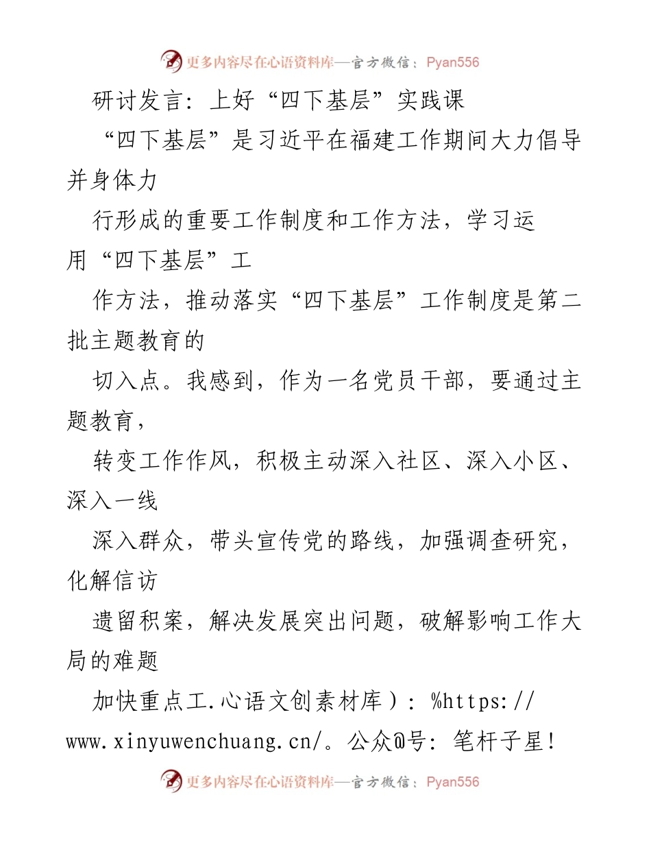 [发言] 研讨会 - 深入基层，践行“四下基层”工作方法.docx_第1页