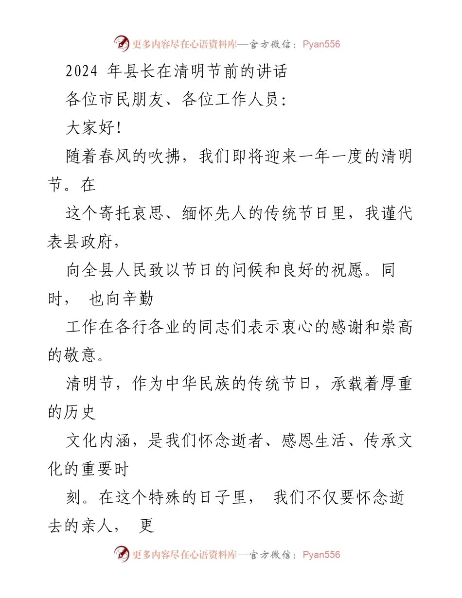 [发言] 清明节前 - 清明节寄托哀思与文明祭祀倡导.docx_第1页
