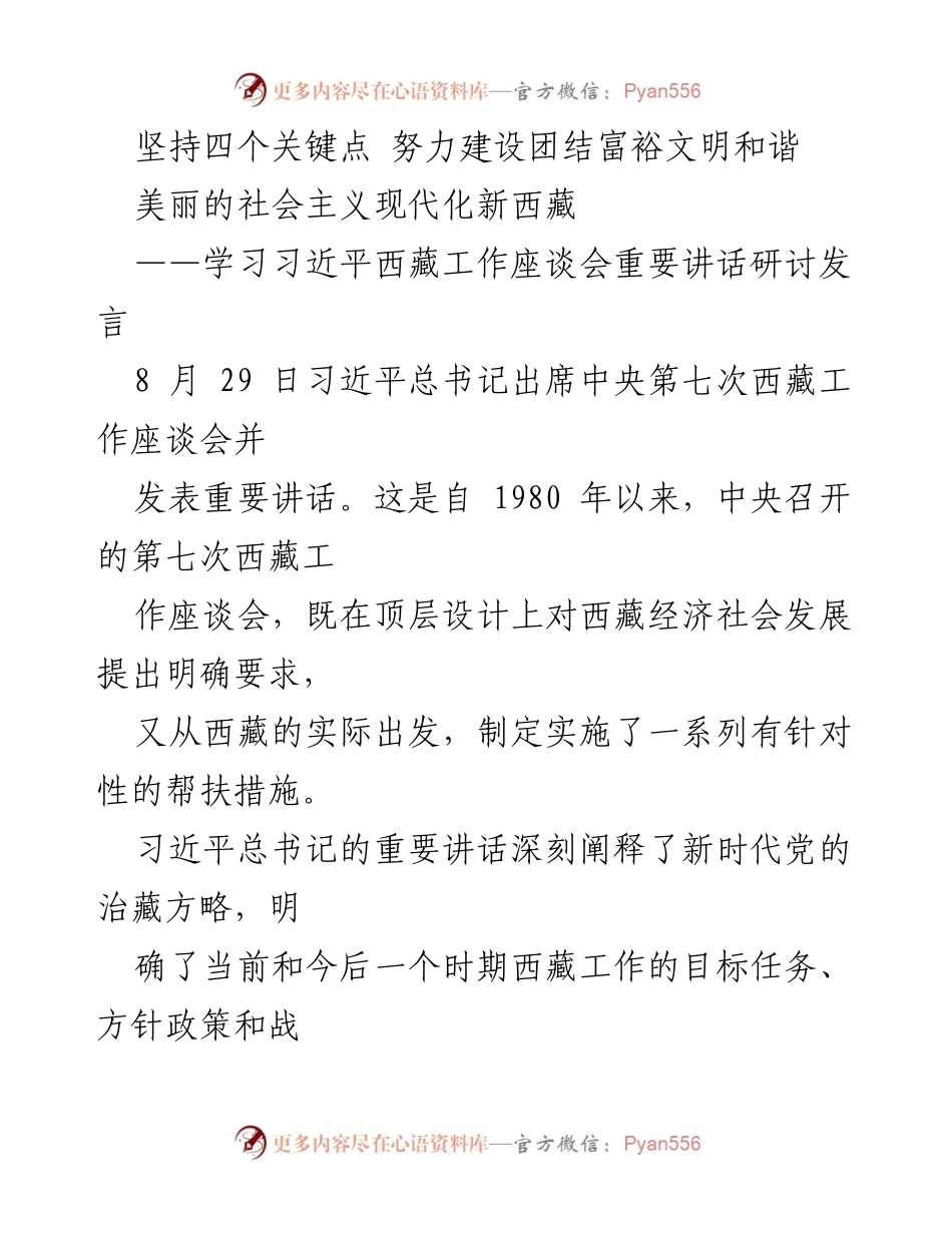 [发言] 研讨会 - 学习习近平总书记西藏工作讲话的思考与实践.docx_第1页