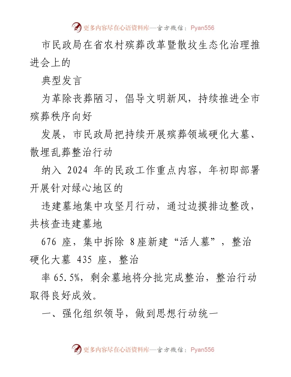 [发言] 省农村殡葬改革暨散坟生态化治理推进会 - 推进殡葬改革，倡导文明新风，整治违建墓地.docx_第1页