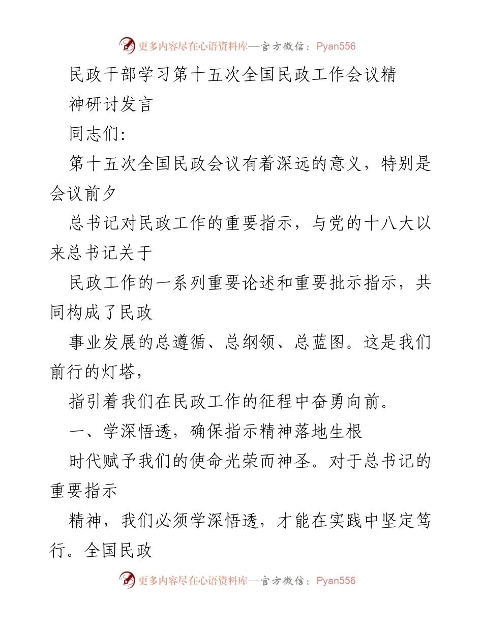 [发言] 民政干部学习会议 - 深入学习第十五次全国民政工作会议精神，推动民政事业高质量发展.docx_第1页