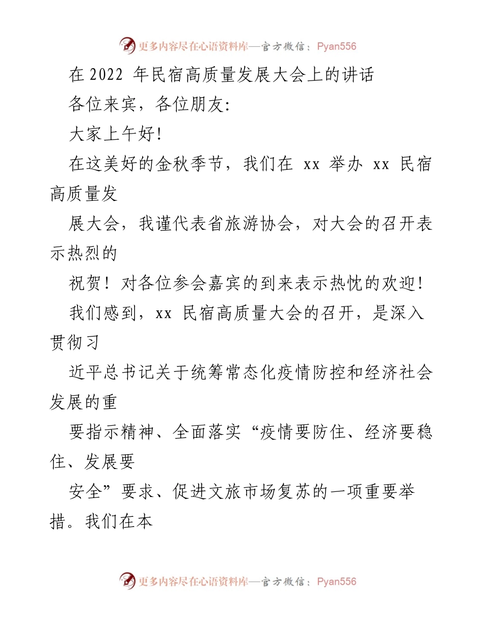 [发言] 民宿高质量发展大会 - 民宿：文旅融合的新机遇与发展蓝图.docx_第1页
