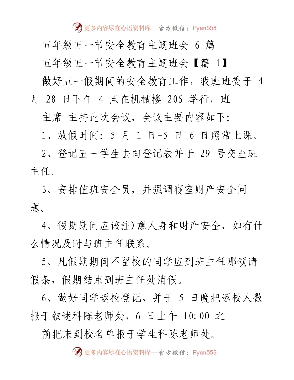 [发言] 班会 - 五年级五一节安全教育主题班会发言稿.docx_第1页