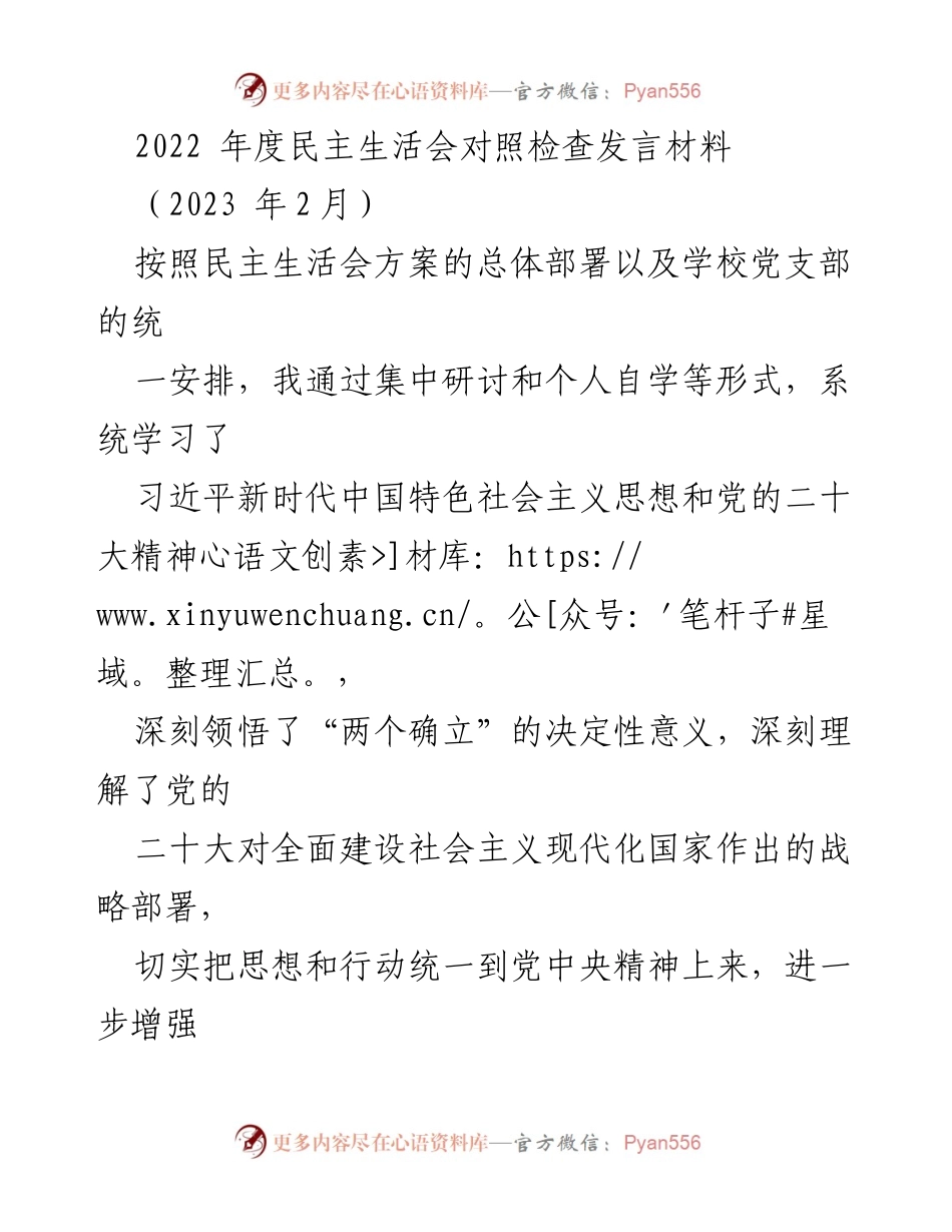[发言] 民主生活会 - 深入学习与自我检视：2022年度民主生活会对照检查发言材料.docx_第1页
