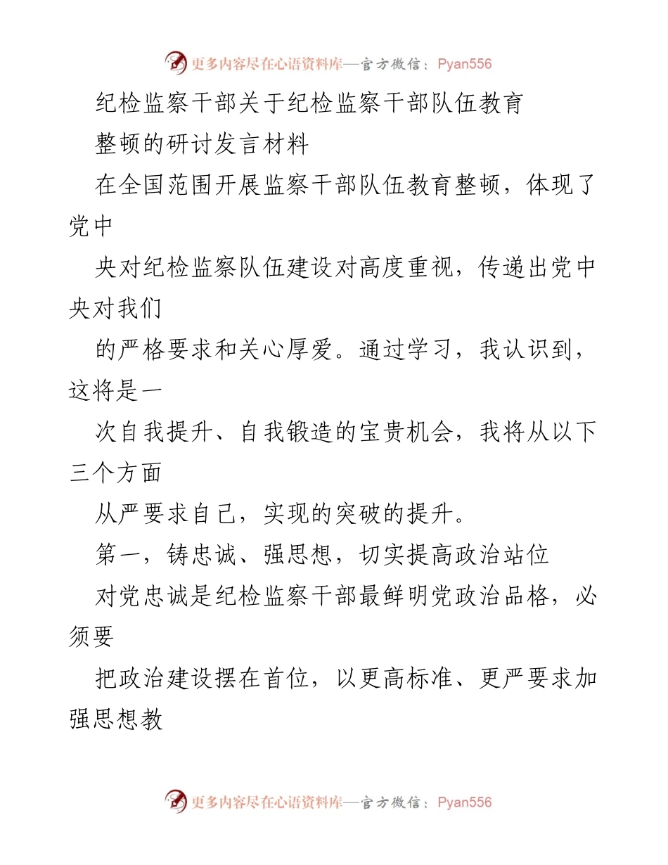 [发言] 研讨会 - 纪检监察干部队伍教育整顿的重要性与自我提升.docx_第1页
