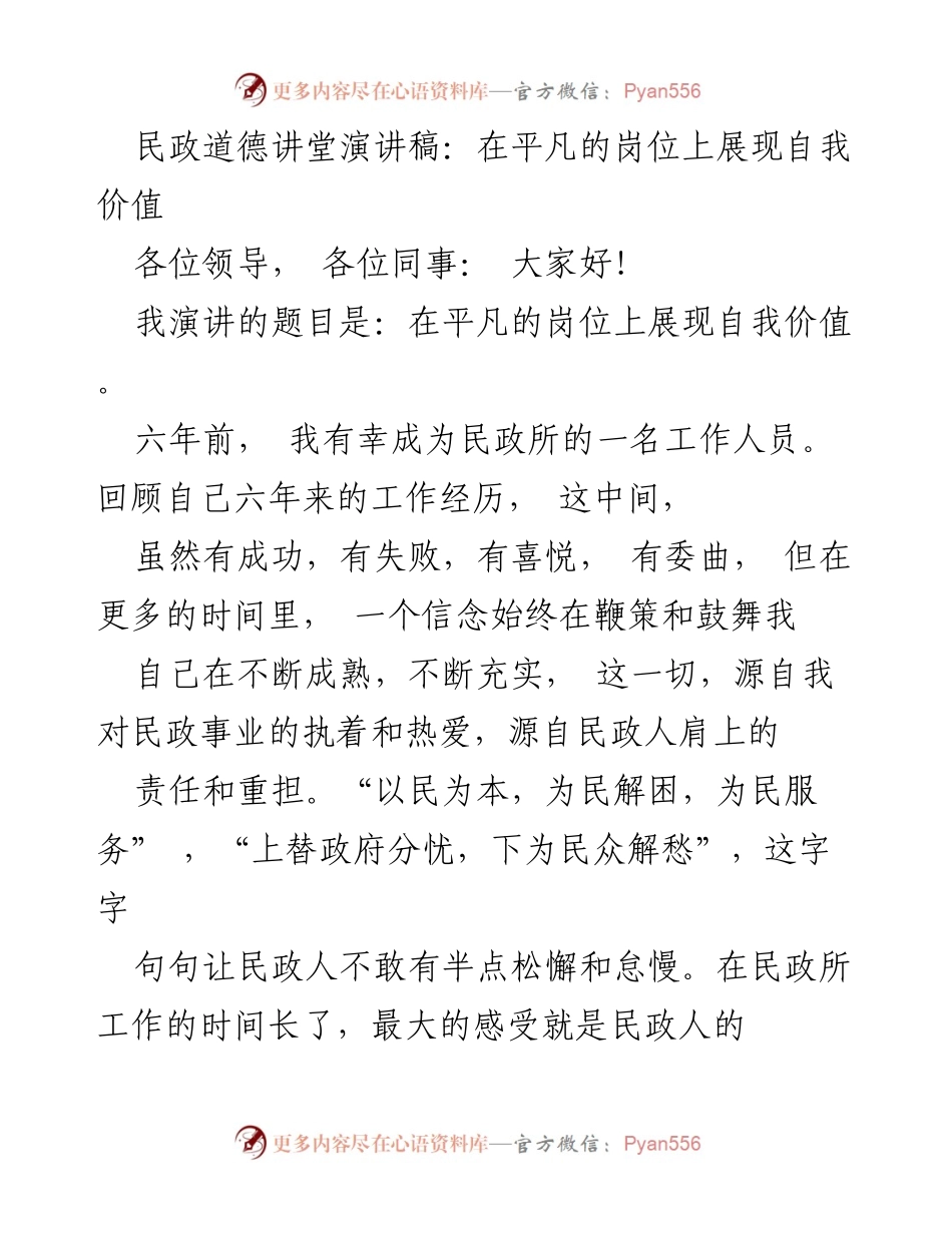 [发言] 民政道德讲堂 - 在平凡岗位上绽放自我价值.docx_第1页