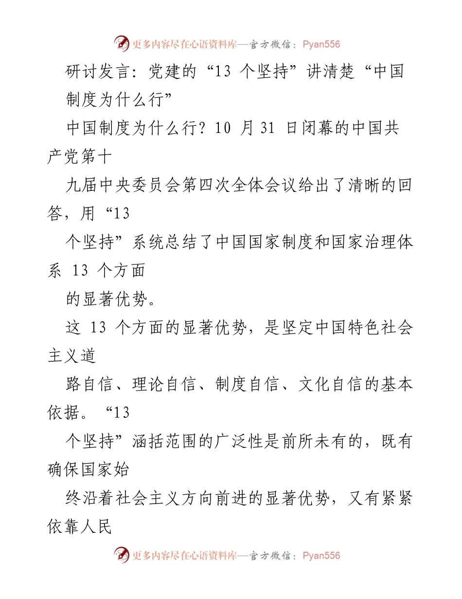 [发言] 研讨会 - 深入解读党的“13 个坚持”与中国制度优势.docx_第1页