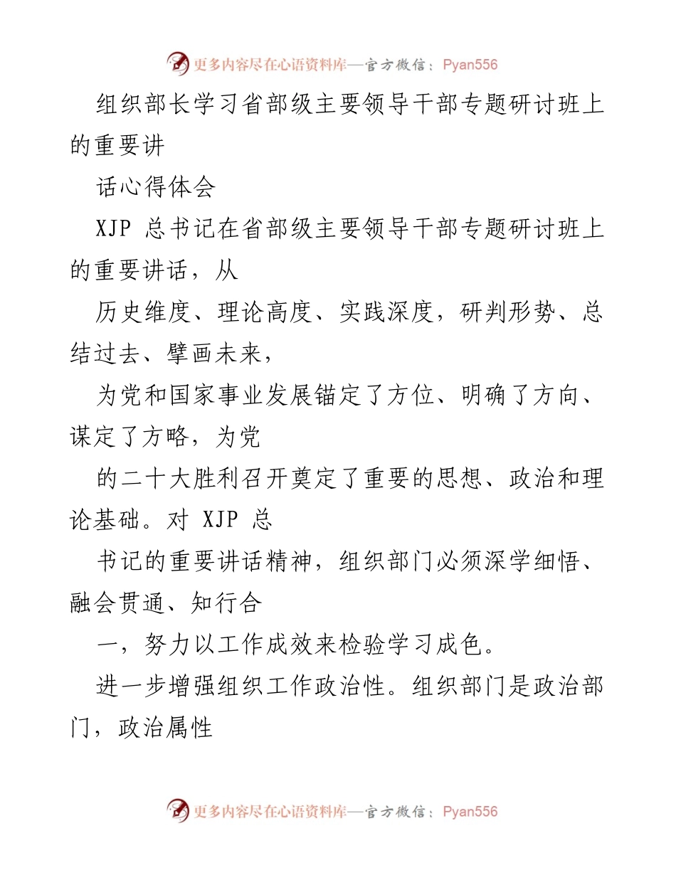 [发言] 省部级主要领导干部专题研讨班 - 深学细悟XJP总书记重要讲话精神，推动组织工作政治性与系统性提升.docx_第1页