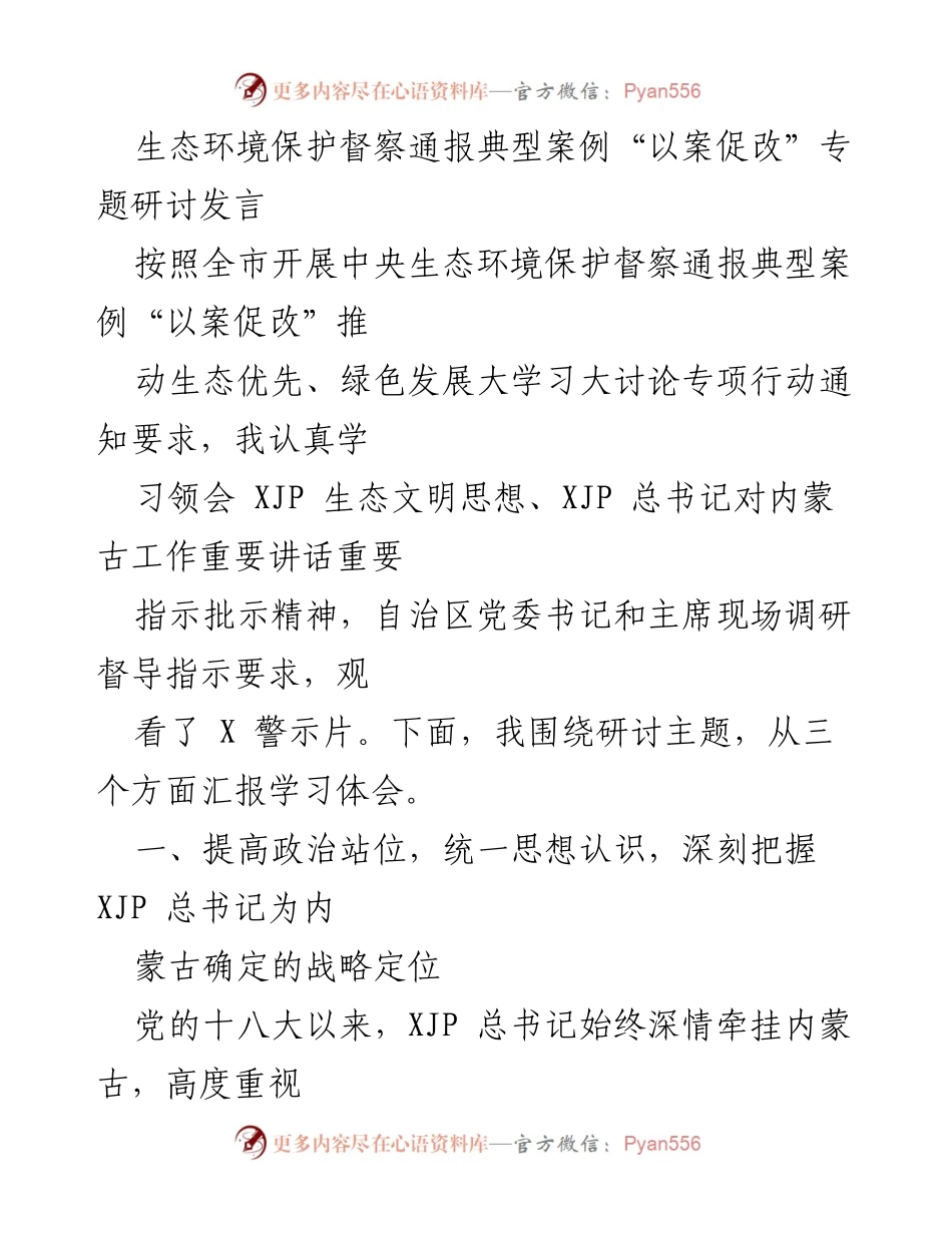 [发言] 生态环境保护督察通报研讨会 - 深刻理解生态文明战略，推动环境保护整改.docx_第1页