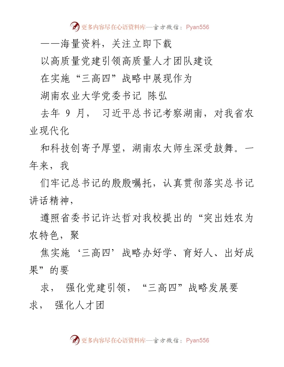 [发言] 湖南农业大学党建工作会议 - 以党建引领人才团队建设，推动“三高四”战略落实.docx_第1页