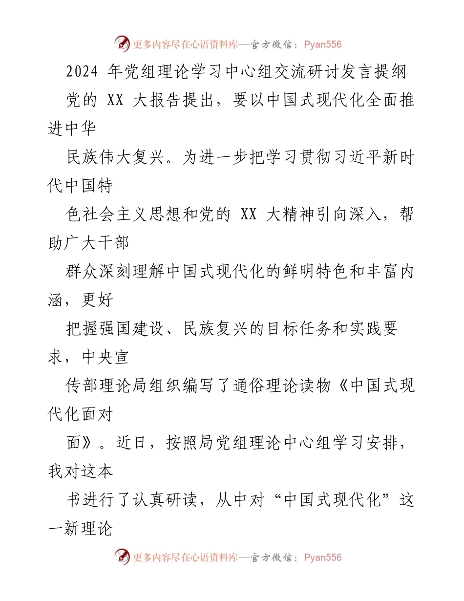 [发言] 理论学习中心组 - 深入理解中国式现代化的理论创新与实践意义.docx_第1页