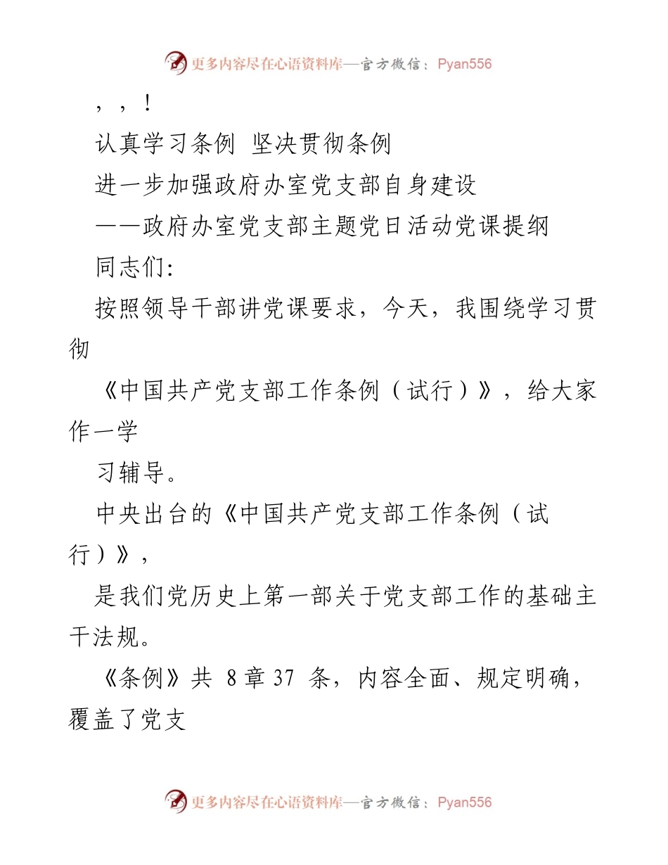 [发言] 深入学习贯彻《中国共产党支部工作条例（试行）》的重要性与实践探索.docx_第1页