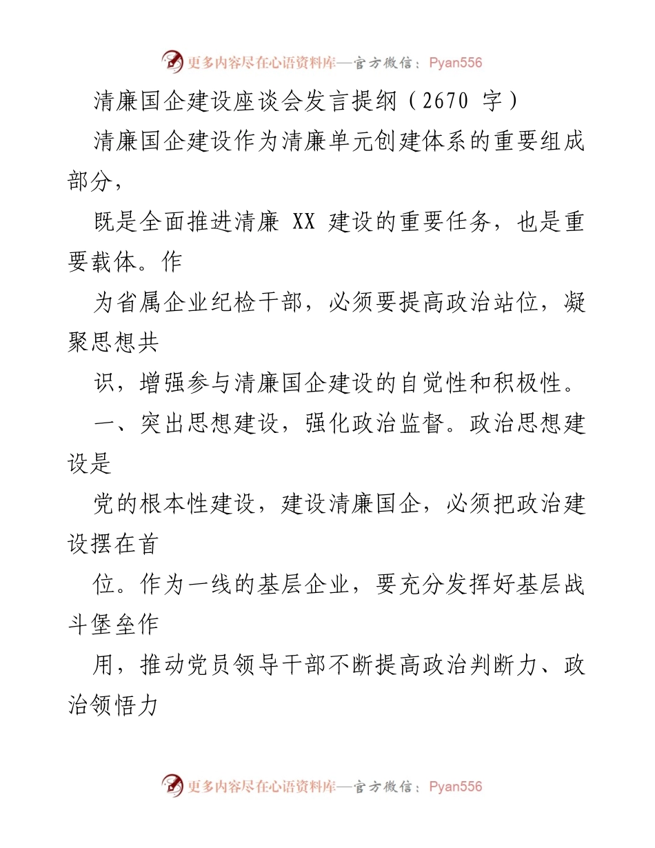 [发言] 清廉国企建设座谈会 - 加强政治监督与制度建设，推动清廉国企建设.docx_第1页