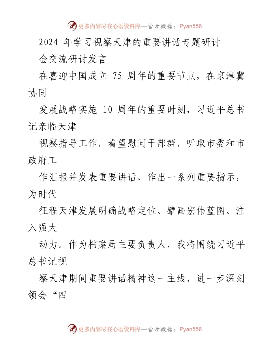 [发言] 研讨会 - 深入贯彻习近平总书记视察天津重要讲话精神的思考与实践.docx_第1页