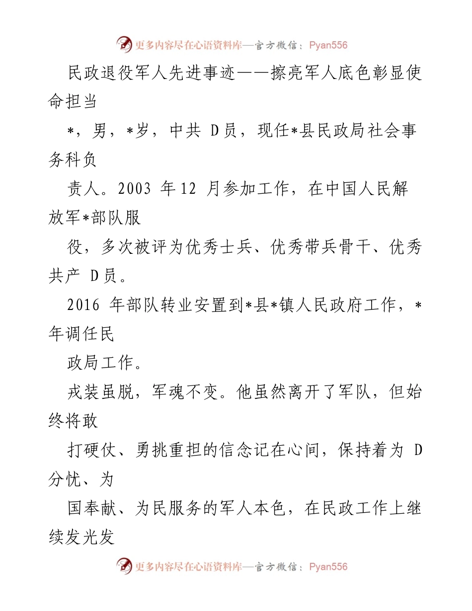 [发言] 民政系统表彰大会 - 军人本色：退役军人的使命担当与奉献精神.docx_第1页