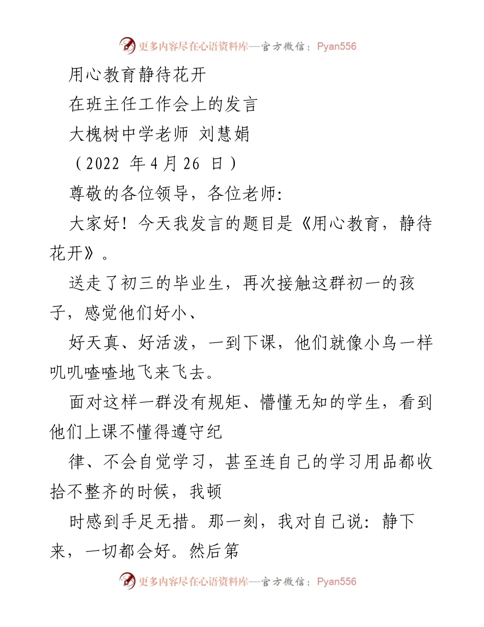 [发言] 班主任工作会 - 用心教育，静待花开_1.docx_第1页