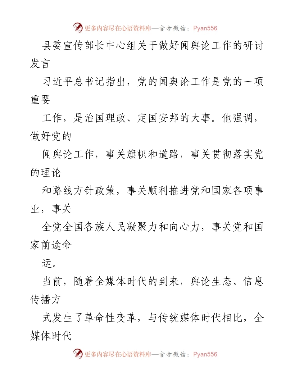 [发言] 研讨会 - 全媒体时代如何做好闻舆论工作.docx_第1页