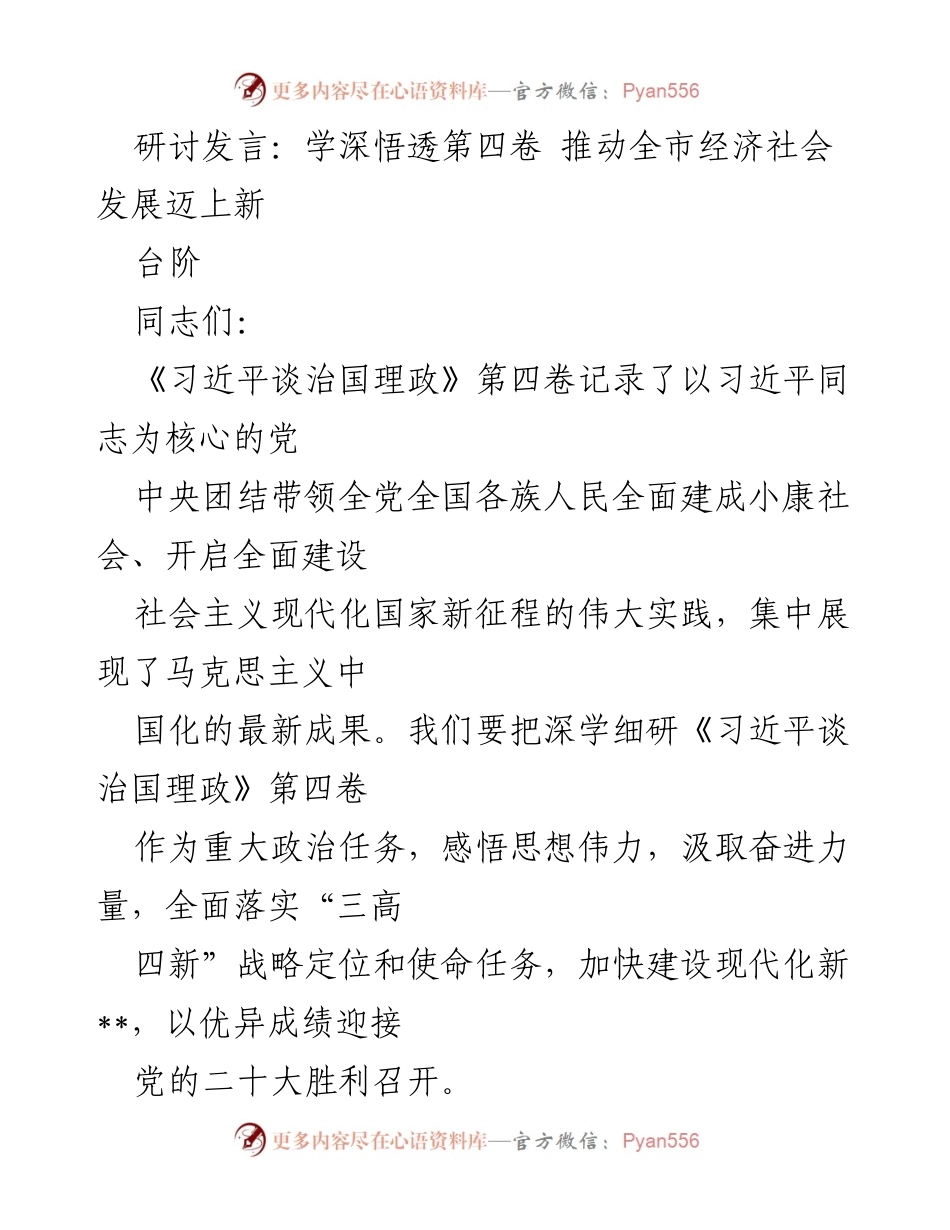 [发言] 研讨会 - 深学《习近平谈治国理政》第四卷 助力经济社会高质量发展.docx_第1页