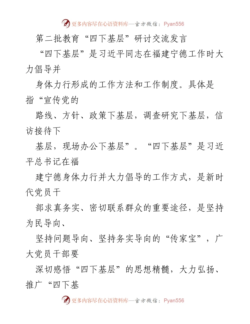 [发言] 研讨交流 - 深入贯彻“四下基层”精神，推动主题教育高质量发展.docx_第1页