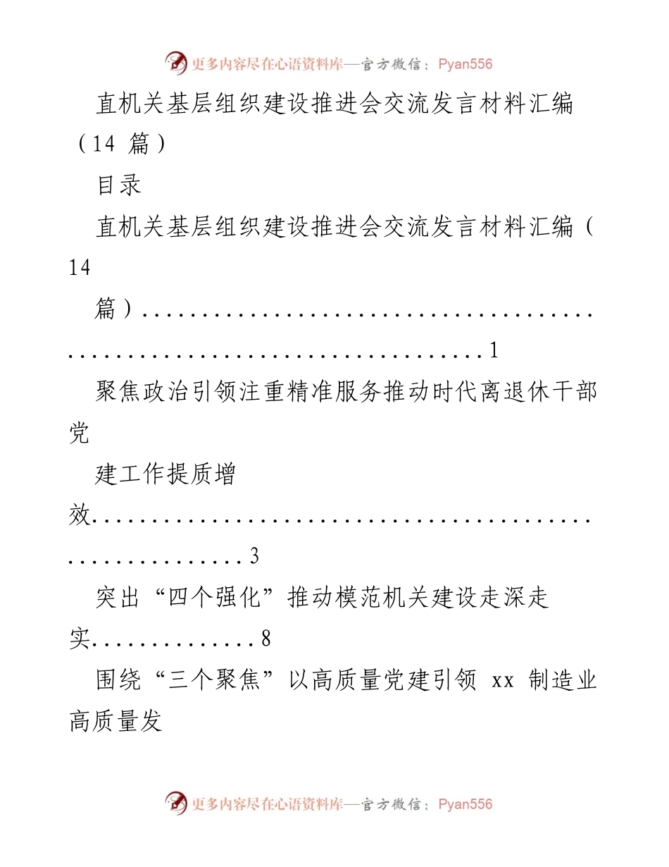 [发言] 直机关基层组织建设推进会 - 加强党建引领，推动机关高质量发展.docx_第1页