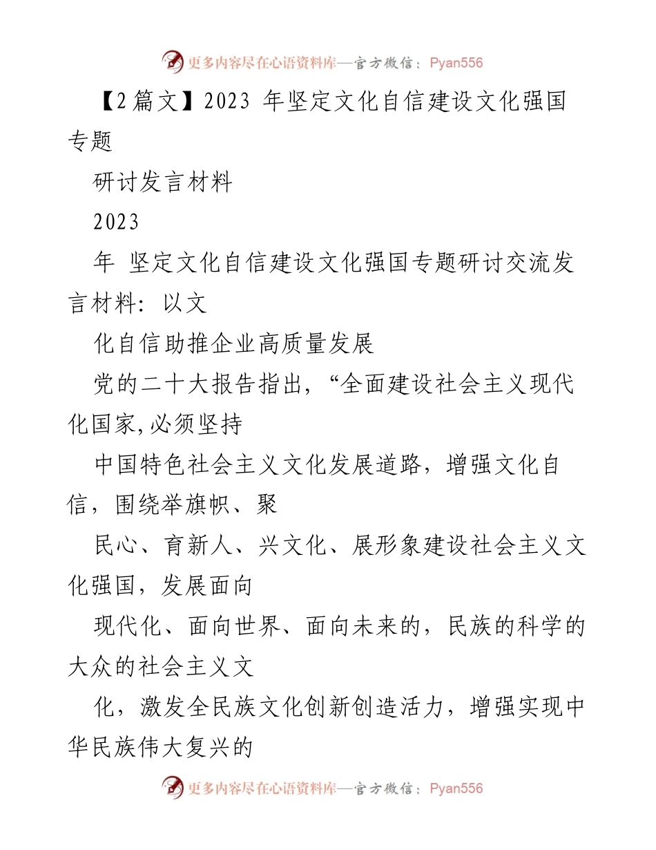 [发言] 研讨会 - 以文化自信助推企业高质量发展_1.docx_第1页