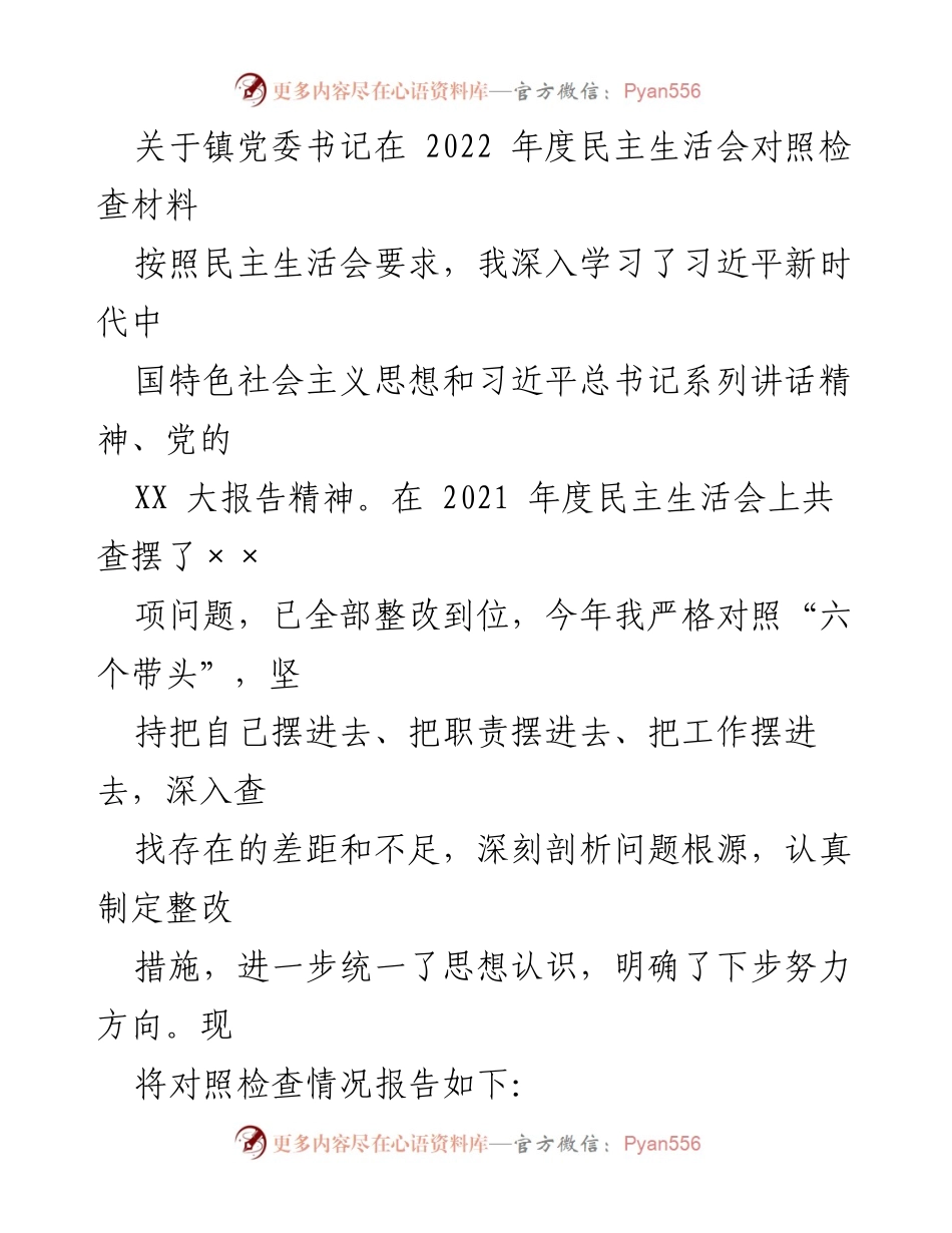 [发言] 民主生活会 - 镇党委书记2022年度对照检查材料总结.docx_第1页