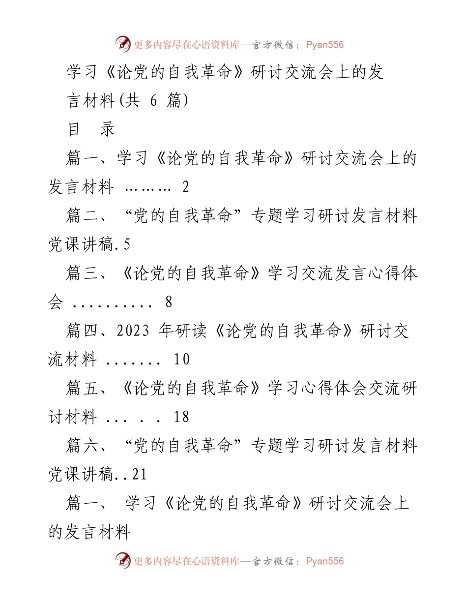 [发言] 研讨交流会 - 学习《论党的自我革命》的体会与实践.docx_第1页
