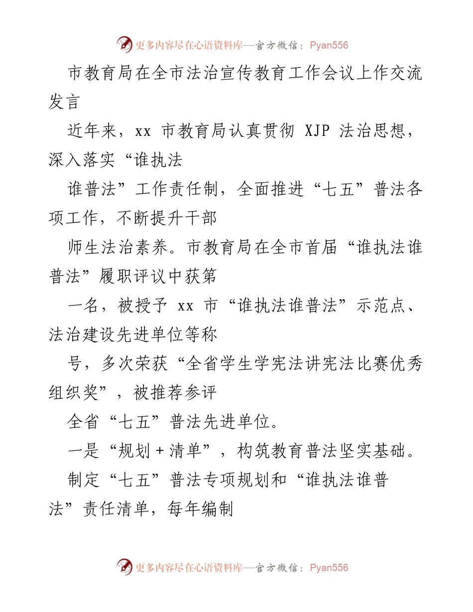 [发言] 法治宣传教育工作会议 - 市教育局法治宣传教育工作交流发言.docx_第1页