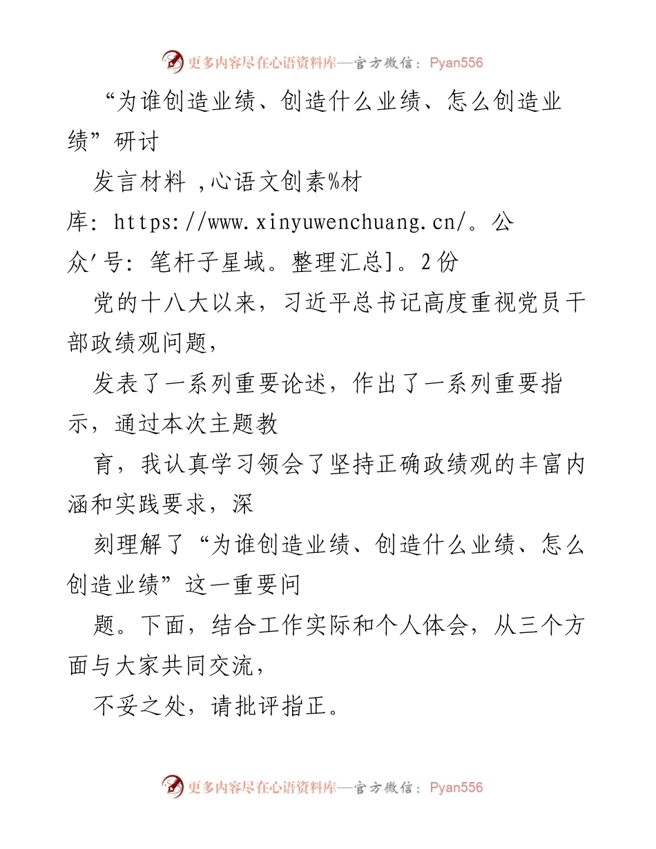[发言] 研讨会 - 坚持正确政绩观，创造无愧于时代的业绩.docx_第1页