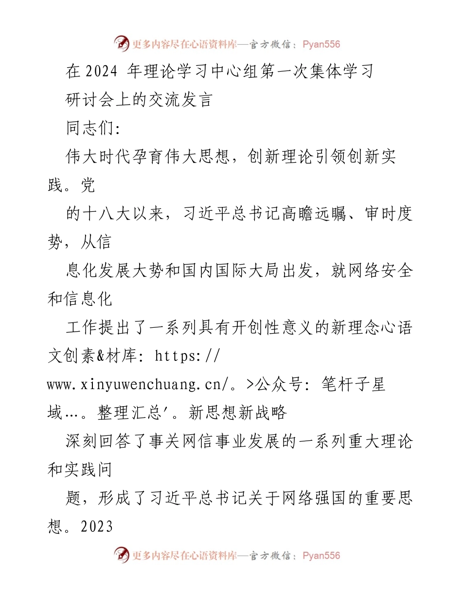 [发言] 理论学习中心组第一次集体学习研讨会 - 深刻领悟习近平总书记关于网络强国的重要思想.docx_第1页