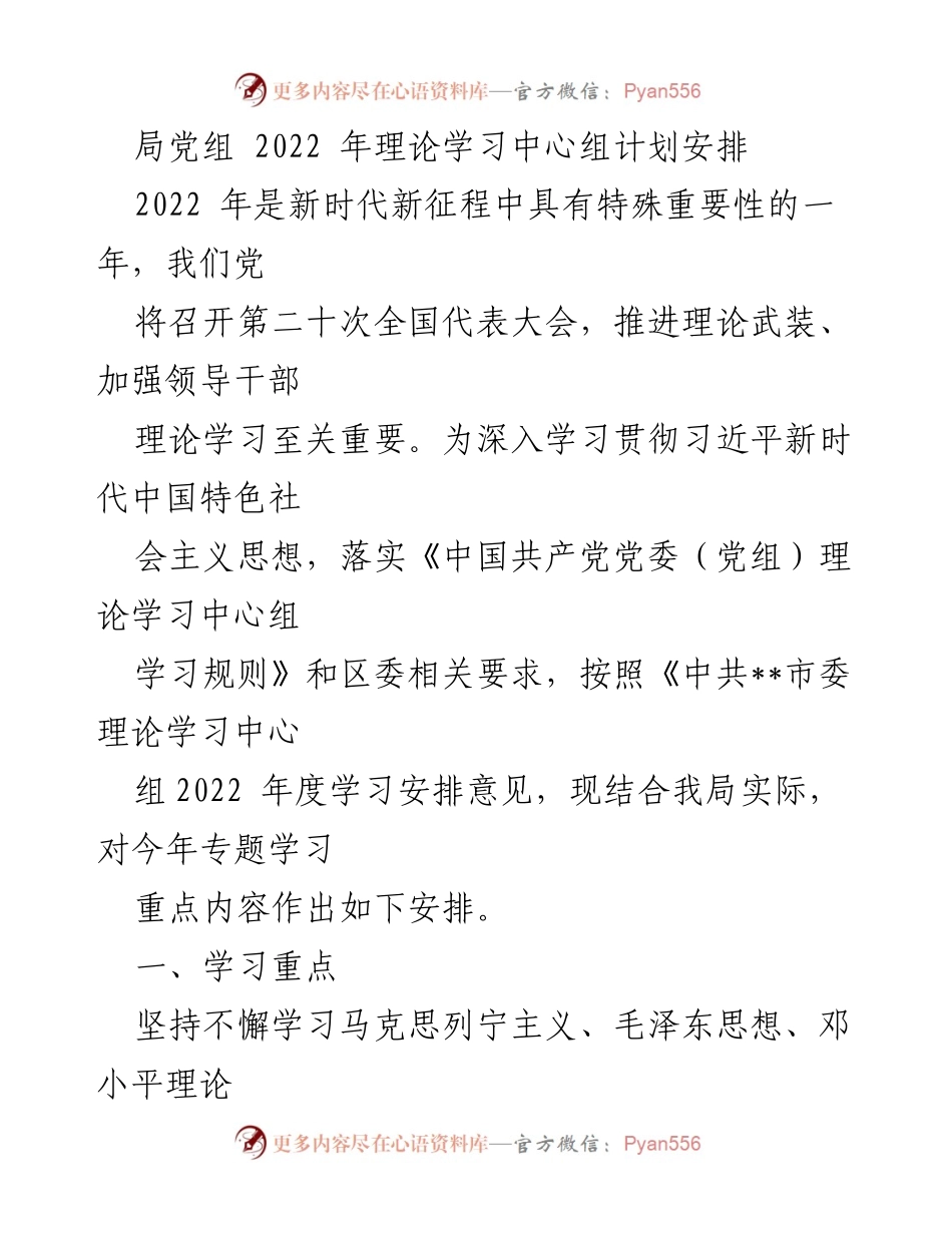[发言] 理论学习中心组会议 - 2022年理论学习中心组学习计划安排.docx_第1页