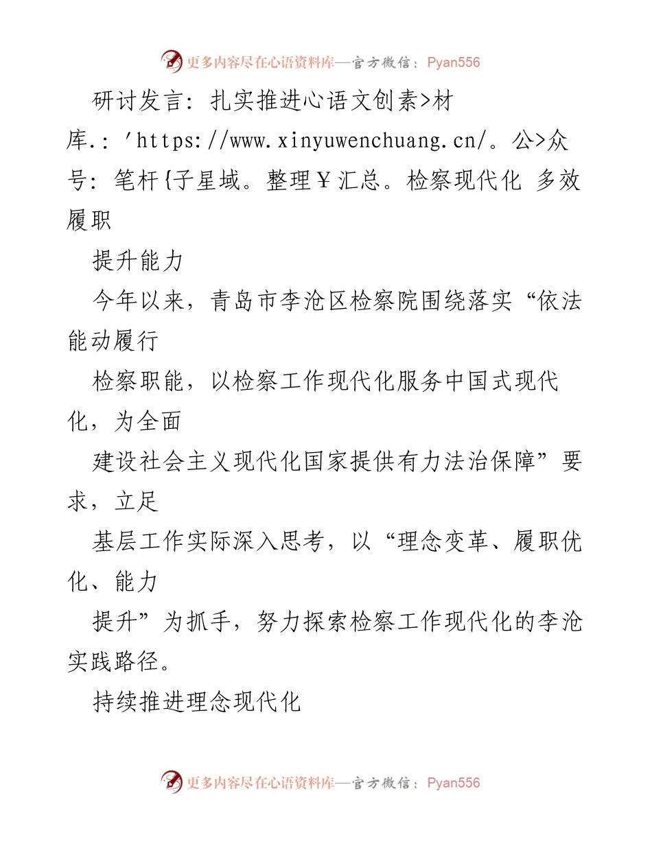 [发言] 研讨会 - 扎实推进检察现代化，实现多效履职.docx_第1页