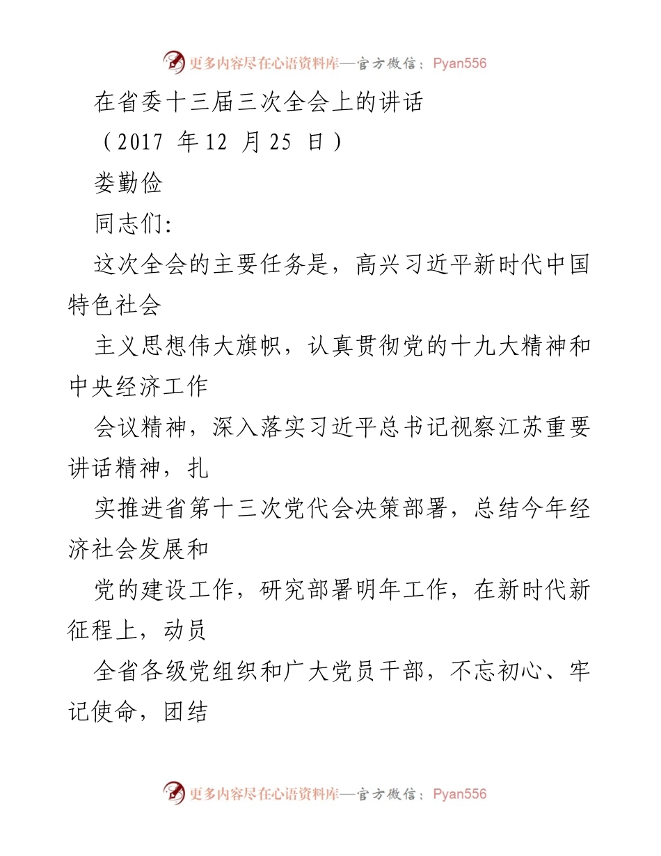 [发言] 省委十三届三次全会 - 深入推进新时代中国特色社会主义思想与江苏发展新实践.docx_第1页