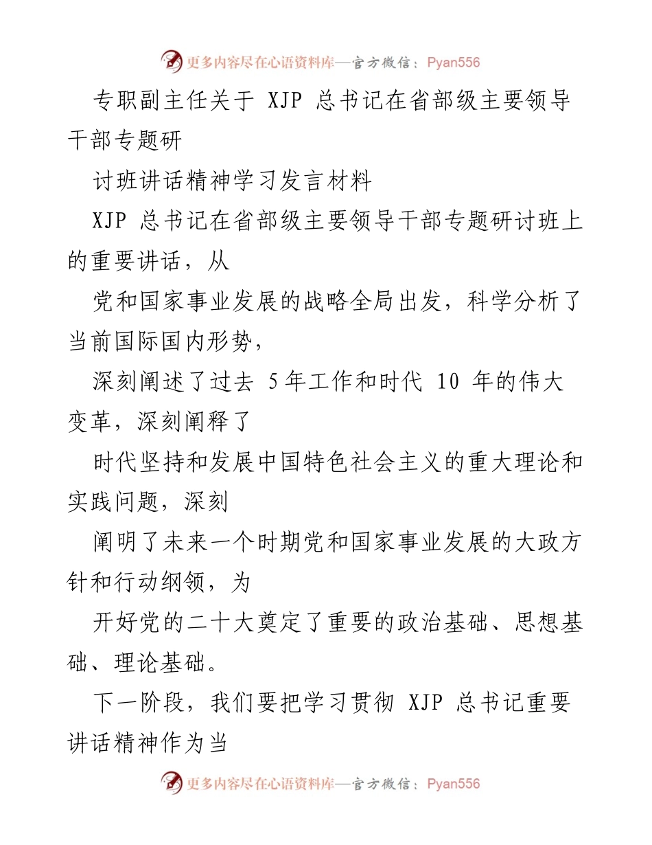 [发言] 省部级主要领导干部专题研讨班 - 深入学习贯彻XJP总书记讲话精神的应急管理工作思路.docx_第1页