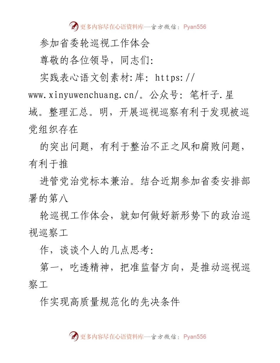 [发言] 省委巡视工作会议 - 新形势下政治巡视巡察工作的思考与体会.docx_第1页