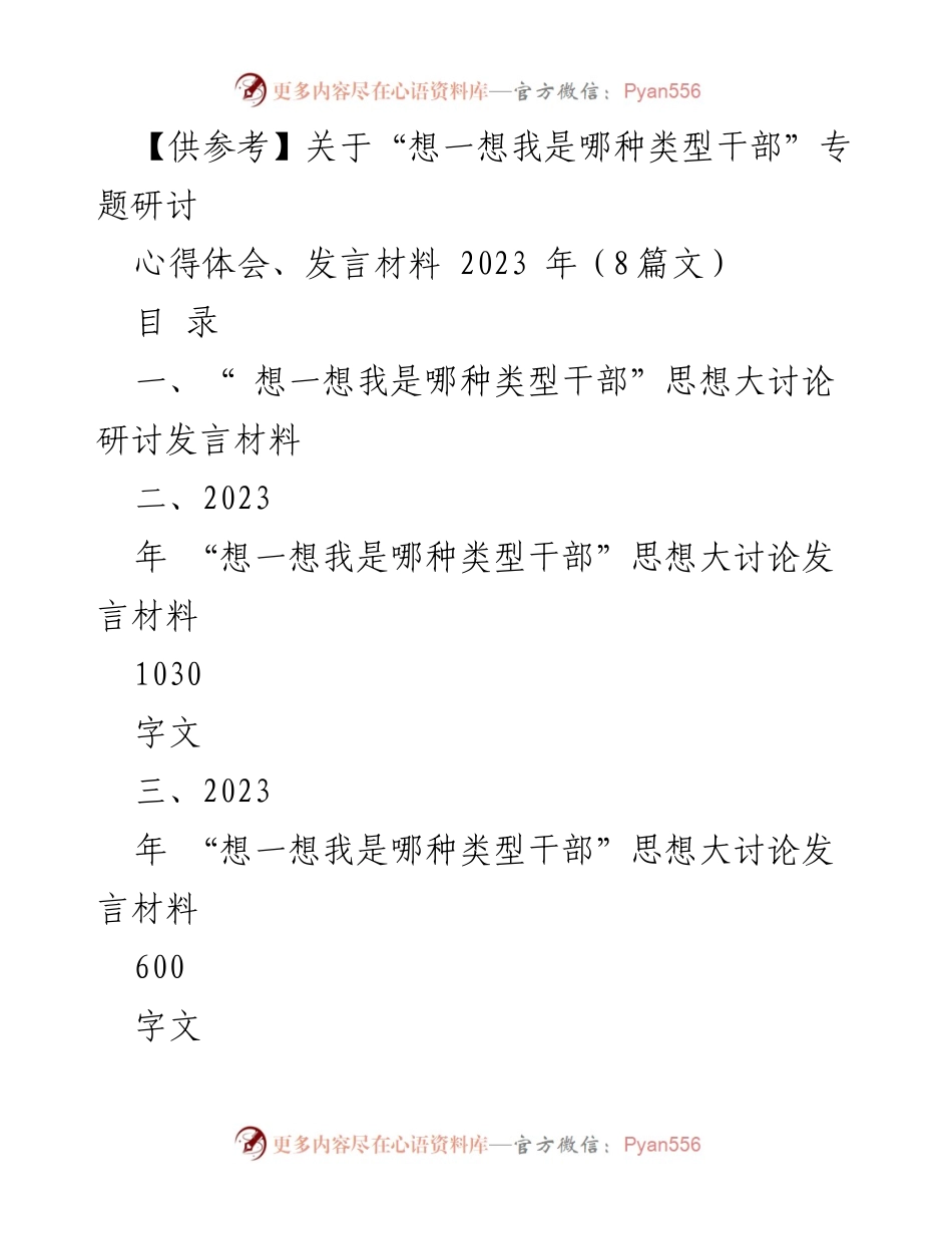 [发言] 研讨会 - “想一想我是哪种类型干部”思想大讨论发言材料_4.docx_第1页