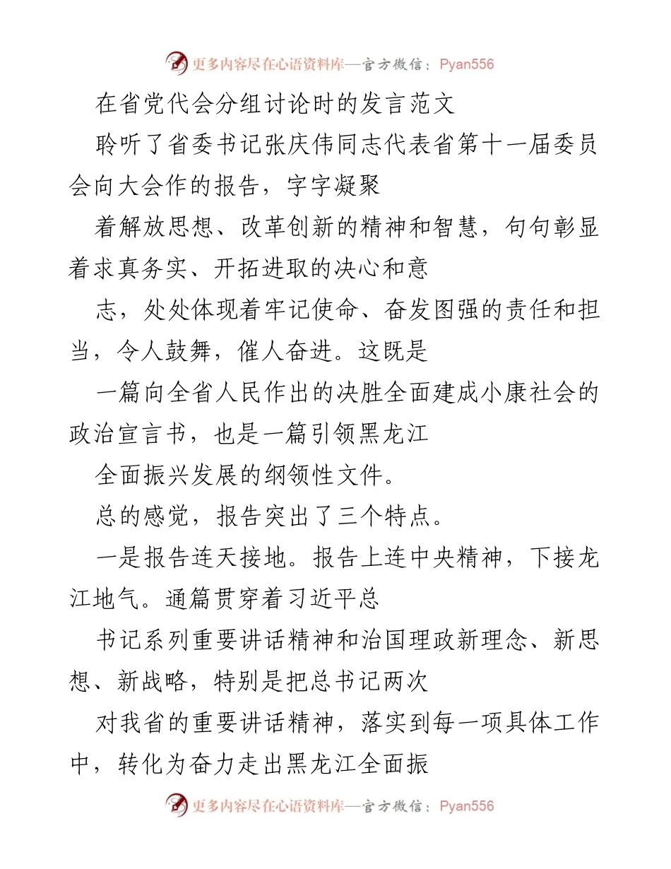 [发言] 省党代会分组讨论 - 深入解读省委书记报告：推动黑龙江全面振兴的思考与行动.docx_第1页