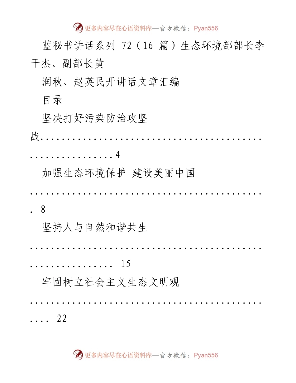 [发言] 生态环境部会议 - 生态文明建设与污染防治攻坚战的战略部署.docx_第1页