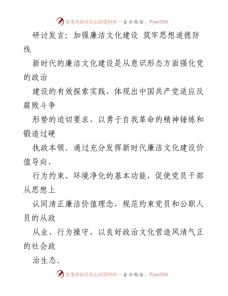[发言] 研讨会 - 加强新时代廉洁文化建设的探索与实践.docx_第1页