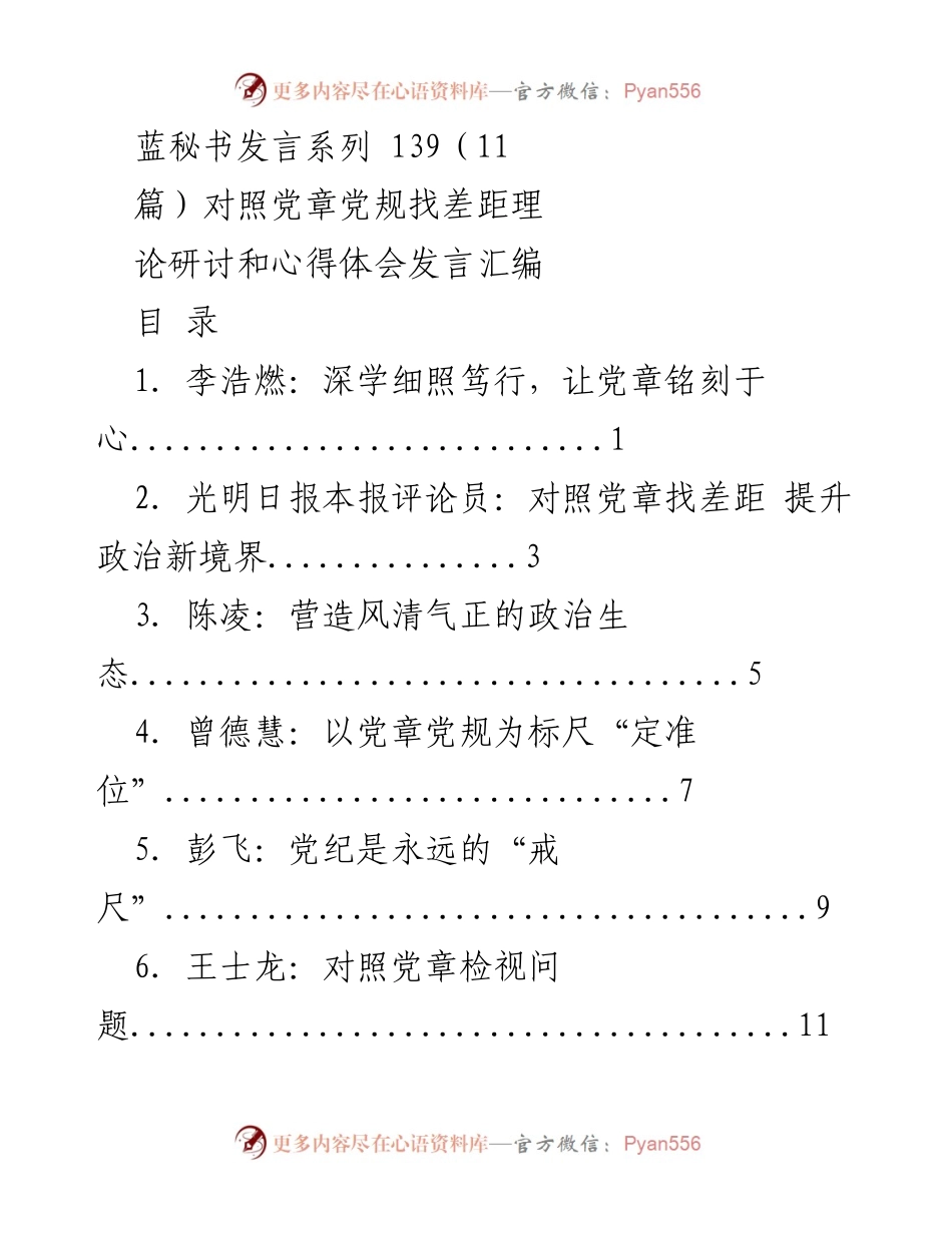 [发言] 理论研讨 - 对照党章党规找差距的心得体会发言汇编.docx_第1页