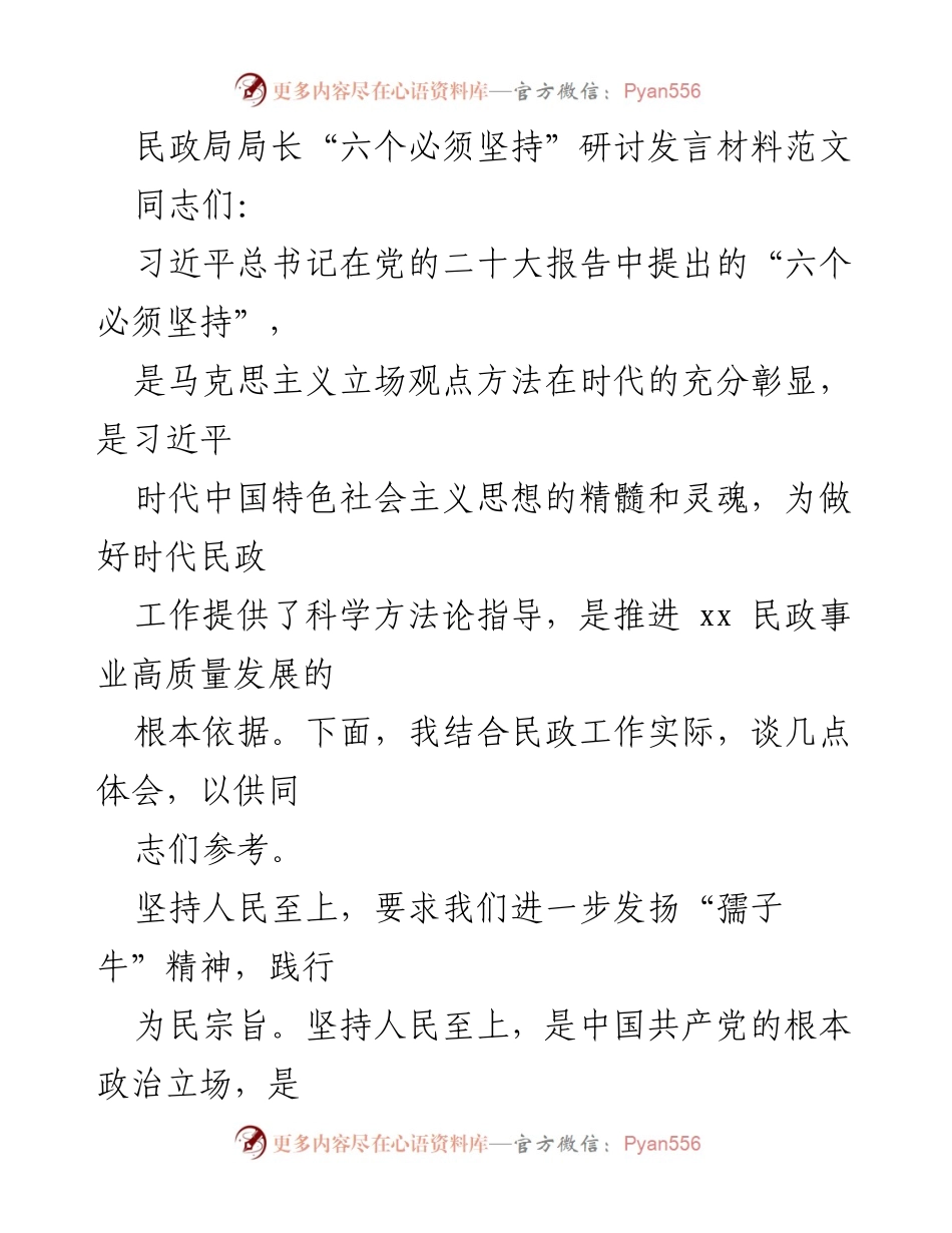 [发言] 民政局局长研讨会 - 坚持“六个必须”推动民政事业高质量发展.docx_第1页