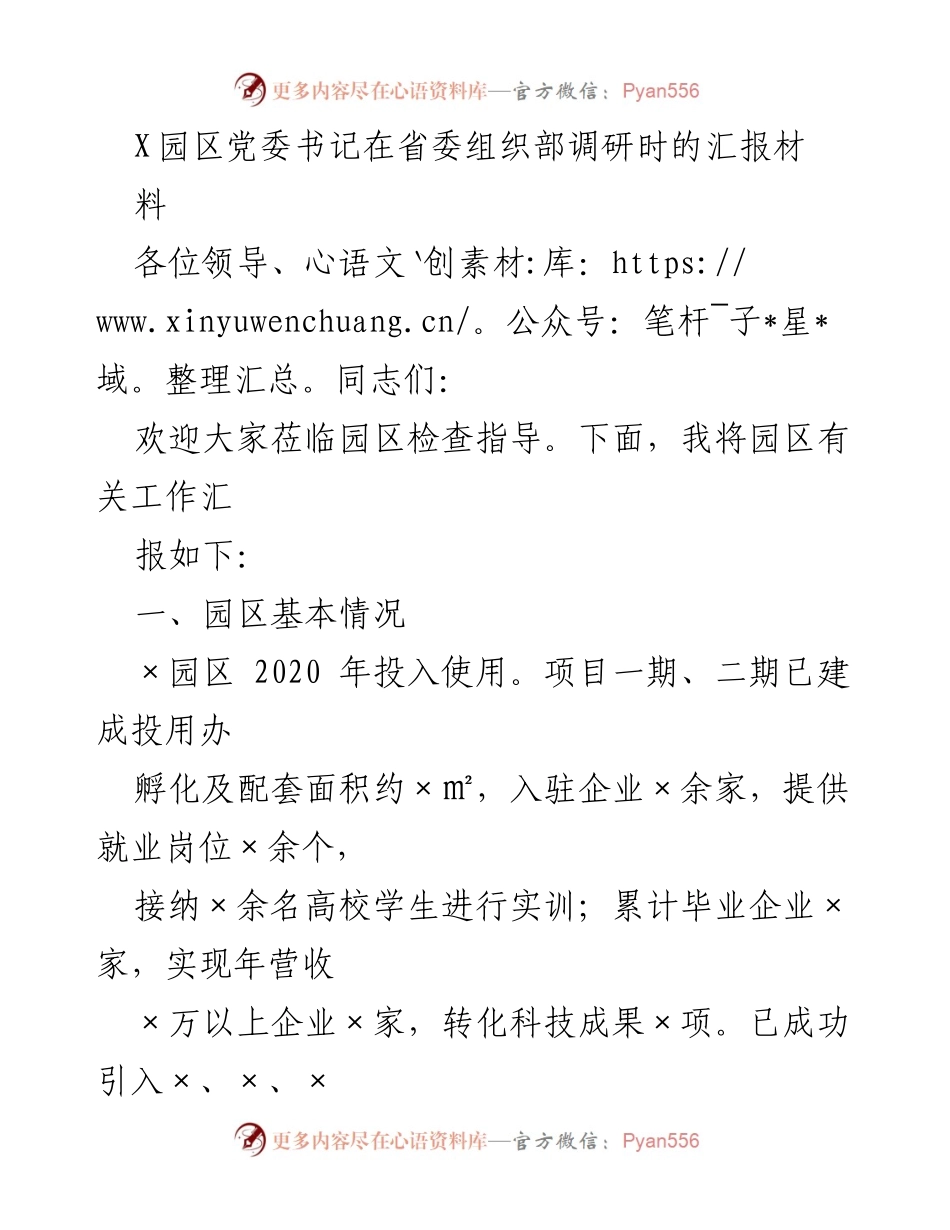 [发言] 省委组织部调研 - X园区党委书记工作汇报.docx_第1页