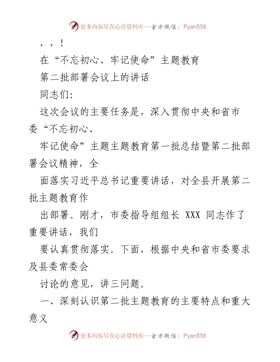 [发言] 深入开展第二批“不忘初心、牢记使命”主题教育的部署与意义.docx_第1页