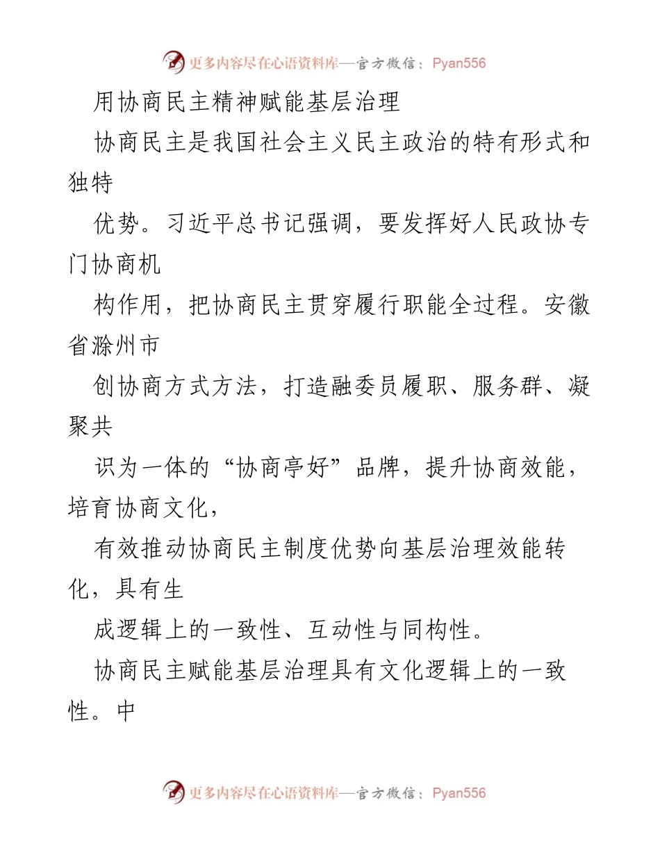 [发言] 研讨会 - 用协商民主精神提升基层治理效能.docx_第1页