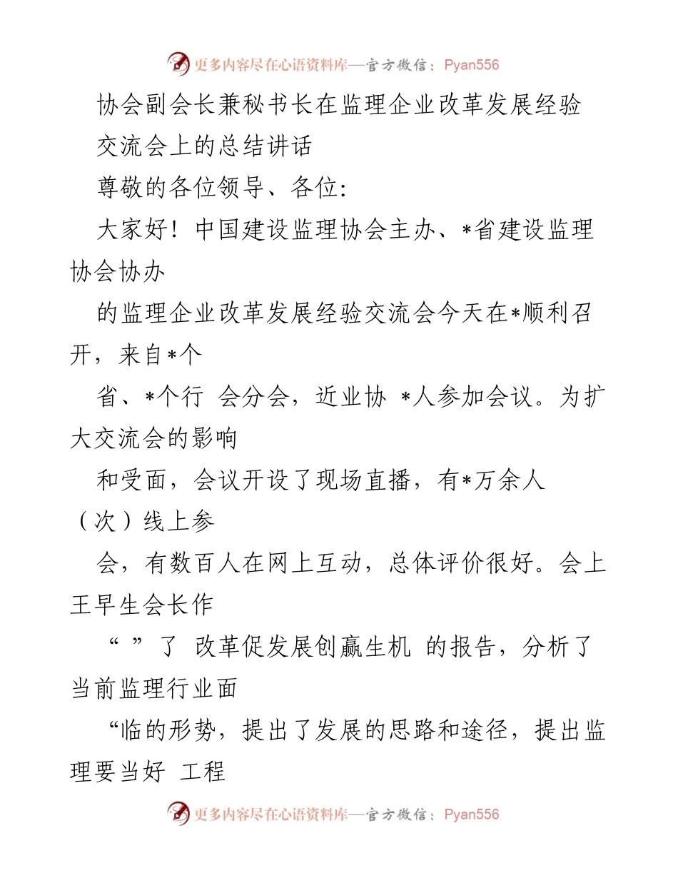 [发言] 监理企业改革发展经验交流会 - 监理企业改革与发展经验分享总结讲话.docx_第1页