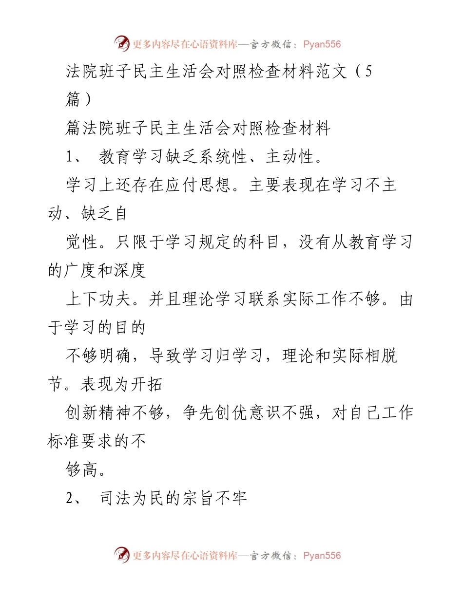 [发言] 法院班子民主生活会 - 法院班子对照检查材料总结与反思.docx_第1页